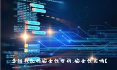 多链钱包的安全性分析：安全性高吗？