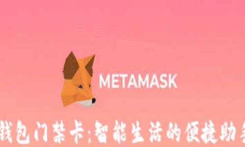
钱包门禁卡：智能生活的便捷助手
