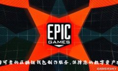选择可靠的区块链钱包制作服务，保障您的数字
