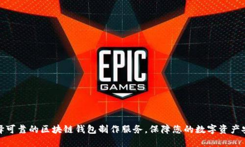 选择可靠的区块链钱包制作服务，保障您的数字资产安全