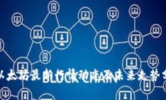 : 以太坊最新行情动态及未来走势分析
