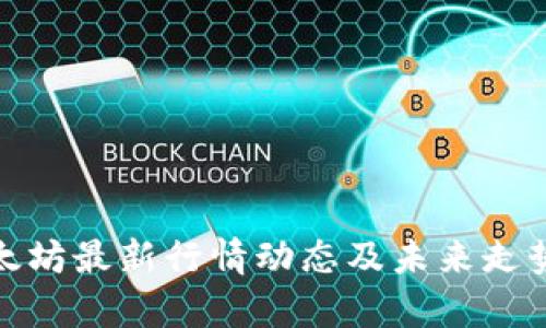 : 以太坊最新行情动态及未来走势分析
