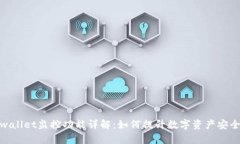 tpwallet监控功能详解：如何提升数字资产安全性