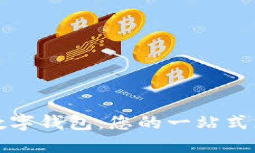 全球最好的数字钱包：您的一站式支付解决方案