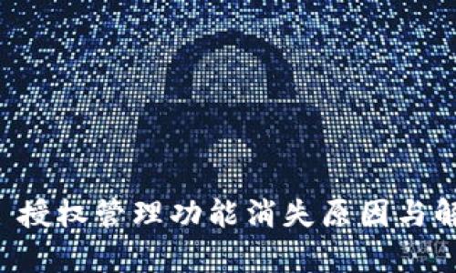 : TPWallet 授权管理功能消失原因与解决方案解析