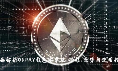 全面解析OKPAY钱包安卓版：功能、优势与使用指南