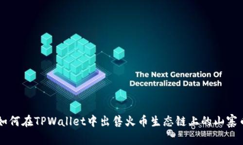 如何在TPWallet中出售火币生态链上的山寨币