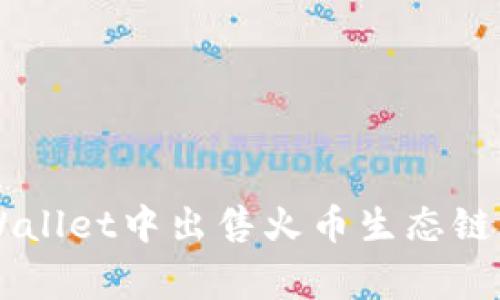 如何在TPWallet中出售火币生态链上的山寨币