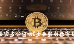 数字货币钱包需要实名认证吗？全面解析数字货