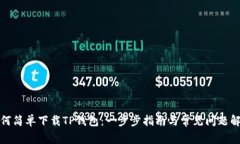 如何简单下载TP钱包：一步步指南与常见问题解答