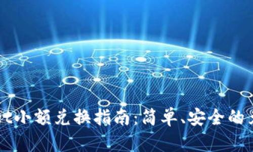 TPWallet小额兑换指南：简单、安全的兑换方法