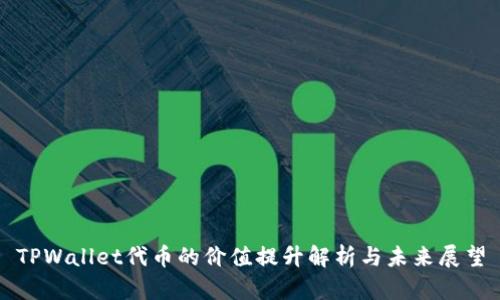 TPWallet代币的价值提升解析与未来展望