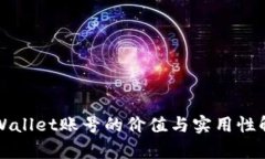 TPWallet账号的价值与实用性解析
