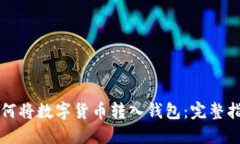 如何将数字货币转入钱包：完整指南