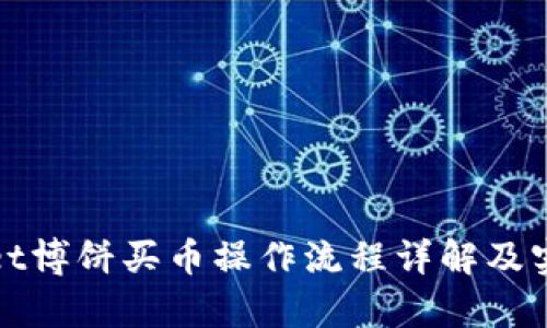 tpwallet博饼买币操作流程详解及实用指南