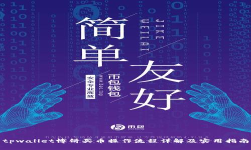 tpwallet博饼买币操作流程详解及实用指南