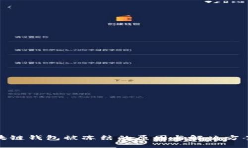 : 区块链钱包被冻结的原因与解决方案详解