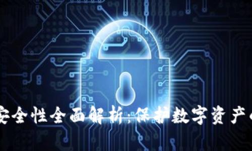 TPWallet安全性全面解析：保护数字资产的关键因素