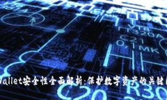 TPWallet安全性全面解析：保护数字资产的关键因素