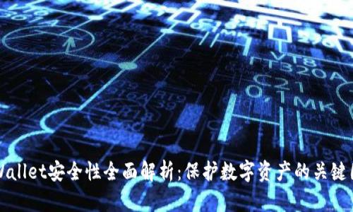 TPWallet安全性全面解析：保护数字资产的关键因素