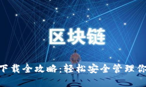 IM钱包3.0下载全攻略：轻松安全管理你的数字资产