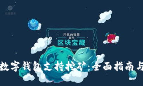 哪些数字钱包支持挖矿：全面指南与推荐