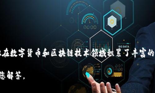 AAC（阿卡联盟币）的创始人是知名的区块链技术专家及企业家徐宇航。他在数字货币和区块链技术领域积累了丰富的经验，并致力于将区块链技术应用于各个行业，实现去中心化的应用场景。

如需更详细的信息或具体背景介绍，请提供更多具体问题，我将很高兴为您解答。