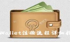 TPWallet注册流程详细指南