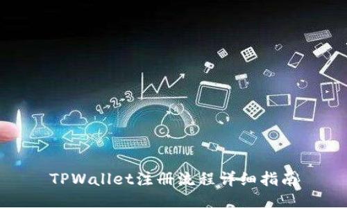 TPWallet注册流程详细指南