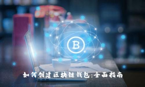 如何创建区块链钱包：全面指南