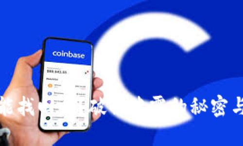 加密钱包能找回吗？破解迷雾的秘密与解决方案