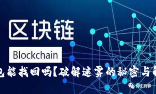 加密钱包能找回吗？破解迷雾的秘密与解决方案