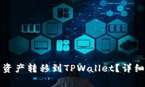 如何将抹茶钱包中的资产转移到TPWallet？详细指导与常见问题解答