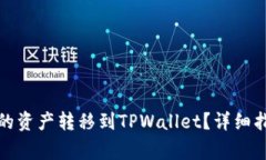 如何将抹茶钱包中的资产转移到TPWallet？详细指导