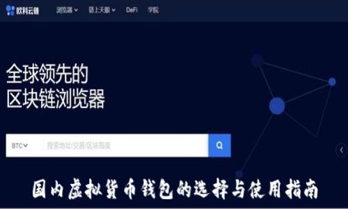   
国内虚拟货币钱包的选择与使用指南