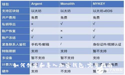 如何创建和导入加密钱包：完整指南