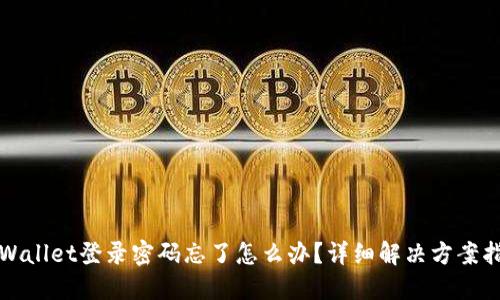 TPWallet登录密码忘了怎么办？详细解决方案指南