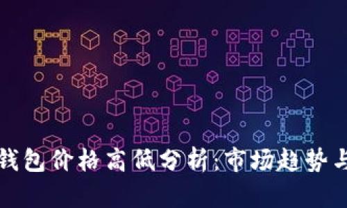 数字货币钱包价格高低分析：市场趋势与选择指南