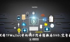 如何将TPWallet中的GDF代币转换为BNB：完整指南