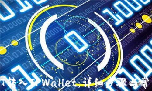 
如何将USDT转入TPWallet：详细步骤与常见问题解答