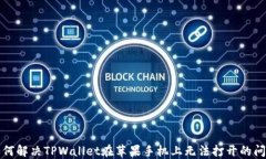如何解决TPWallet在苹果手机上无法打开的问题