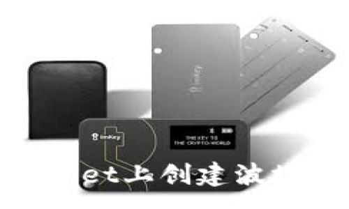 :
如何在TPWallet上创建波场（TRON）账户