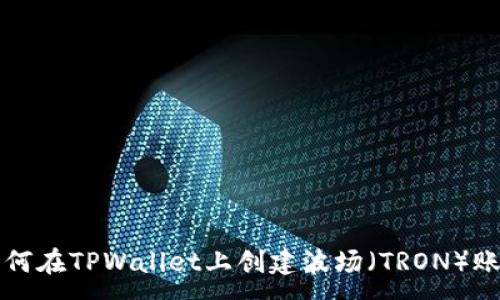 :
如何在TPWallet上创建波场（TRON）账户