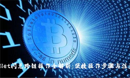 TPWallet闪兑跨链操作全解析：便捷操作步骤与注意事项