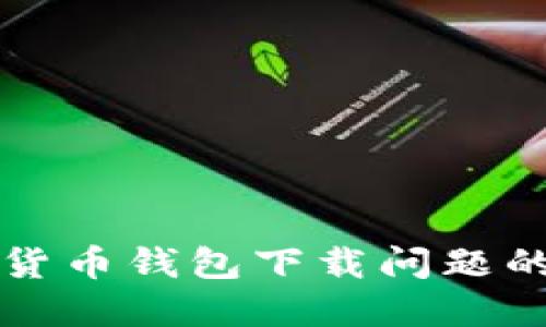 解决数字货币钱包下载问题的终极指南