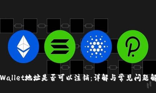 TPWallet地址是否可以注销：详解与常见问题解答