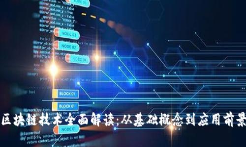 区块链技术全面解读：从基础概念到应用前景