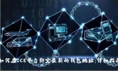 如何在ICE平台绑定最新的钱包地址：详细指南