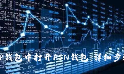 如何在TP钱包中打开FSN钱包：详细步骤与指南
