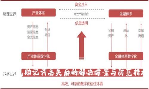 冷钱包助记词丢失后的解决方案与防范措施